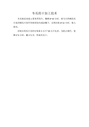 冬瓜的干加工技术.docx