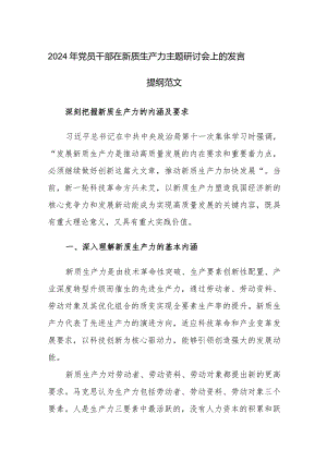 2024年党员干部在新质生产力主题研讨会上的发言提纲范文3篇.docx