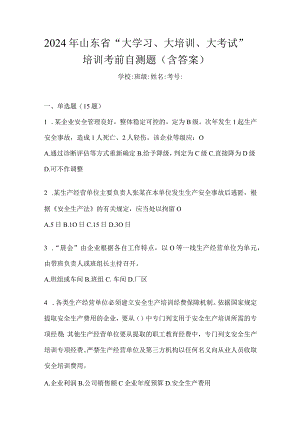 2024年山东省“大学习、大培训、大考试”培训考前自测题（含答案）.docx