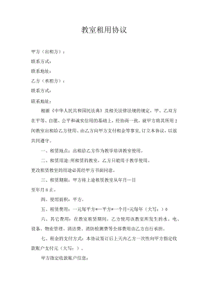 培训学校教室分租协议.docx