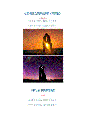 3210.伉侣情深次韵唐白居易《采莲曲》2024年3月17日.docx