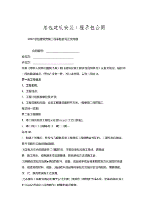 总包建筑安装工程承包合同.docx