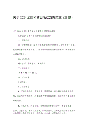 关于2024全国科普日活动方案范文（28篇）.docx