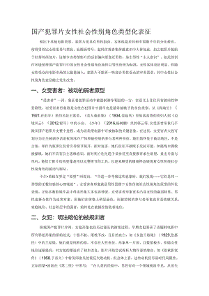 国产犯罪片女性社会性别角色类型化表征.docx