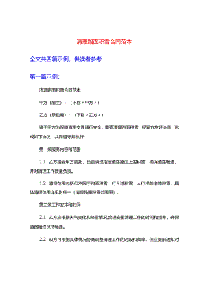 清理路面积雪合同范本.docx