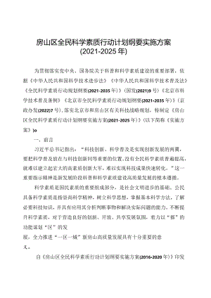 房山区全民科学素质行动计划纲要实施方案（2021-2025年）.docx