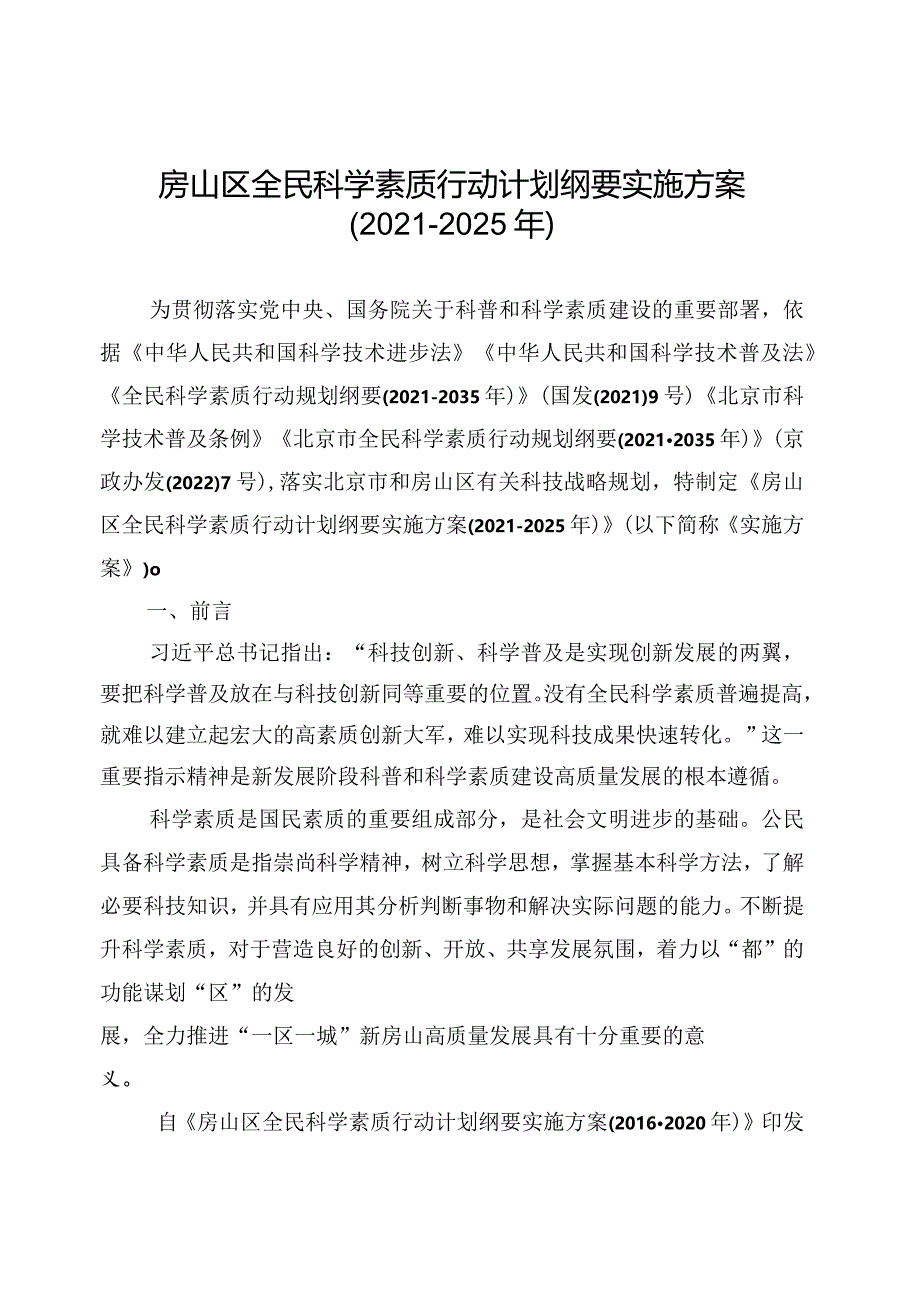 房山区全民科学素质行动计划纲要实施方案(2021-2025年).docx_第1页