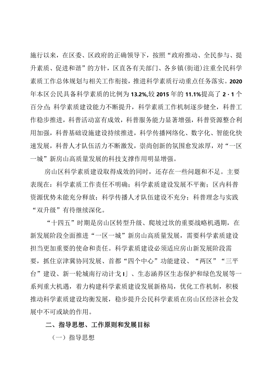 房山区全民科学素质行动计划纲要实施方案(2021-2025年).docx_第2页