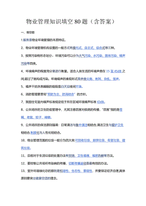 物业管理知识填空80题（含答案）.docx
