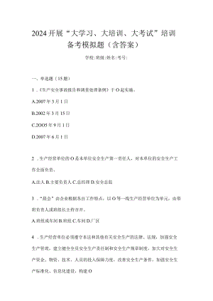 2024开展“大学习、大培训、大考试”培训备考模拟题（含答案）.docx