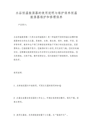 水浴恒温振荡器的使用说明与维护保养恒温振荡器维护和修理保养.docx