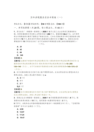 历年涉税服务实务冲刺卷(含四卷)及答案.docx