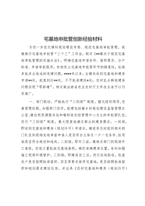 宅基地申批管创新经验材料【】.docx