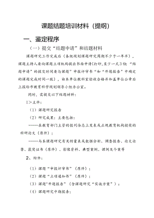 教学科学课题结题培训材料（提纲）.docx