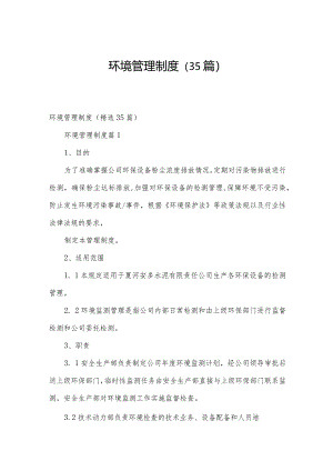 环境管理制度（35篇）.docx