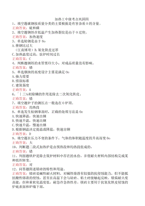 加热工中级考点巩固四.docx