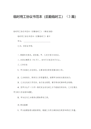 临时用工协议书范本(后勤临时工)（3篇）.docx