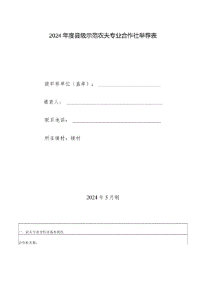 2024级示范农民专业合作社推荐表.docx