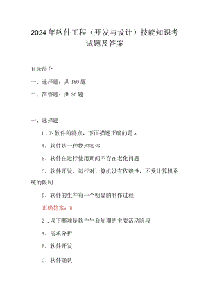 2024年软件工程(开发与设计)技能知识考试题及答案.docx