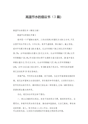高温节水的倡议书（3篇）.docx