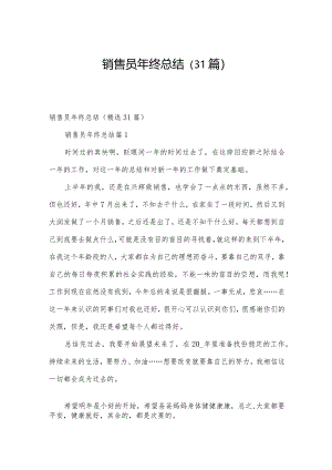 销售员年终总结（31篇）.docx