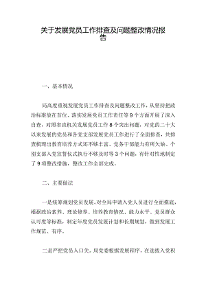 关于发展党员工作排查及问题整改情况报告.docx