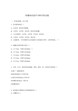 胆囊病症超声诊断考核试题.docx