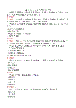 会计从业：会计软件的应用找答案.docx