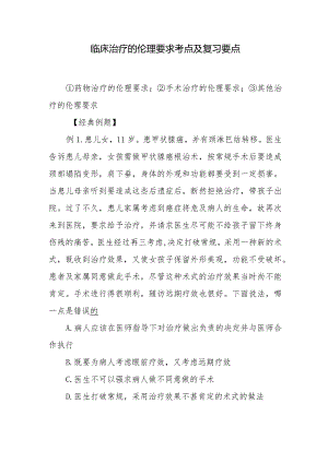 临床治疗的伦理要求考点及复习要点.docx