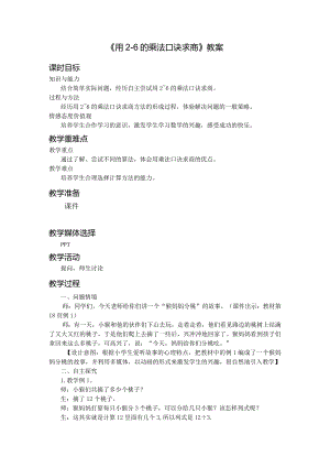 《用2-6的乘法口诀求商》教案.docx