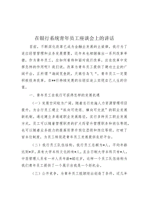 在银行系统青年员工座谈会上的讲话【】.docx