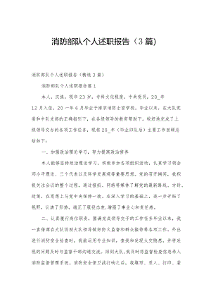 消防部队个人述职报告（3篇）.docx