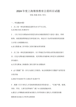 2024年度上海继续教育公需科目试题.docx