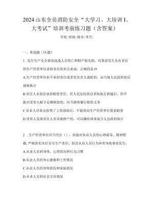 2024山东全员消防安全“大学习、大培训、大考试”培训考前练习题（含答案）.docx