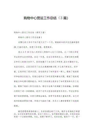购物中心营运工作总结（3篇）.docx