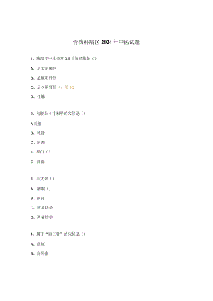 骨伤科病区2024年中医试题.docx