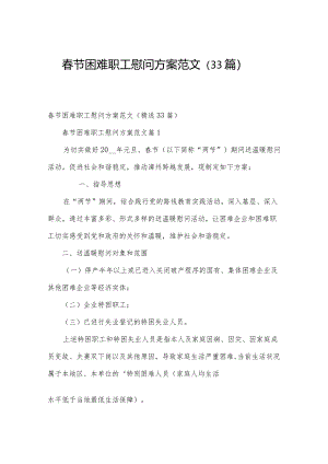春节困难职工慰问方案范文（33篇）.docx