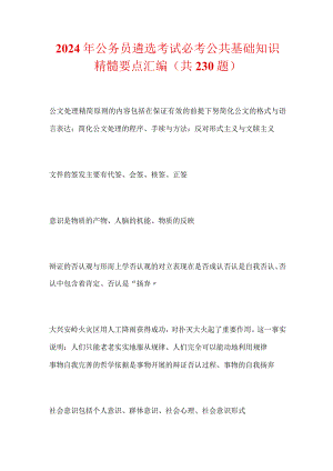 2024年公务员遴选考试必考公共基础知识精髓要点汇编（共230题）.docx