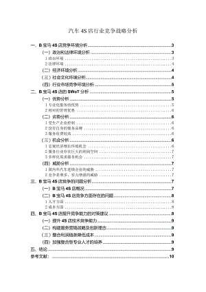 【汽车4S店行业竞争战略分析7100字（论文）】.docx