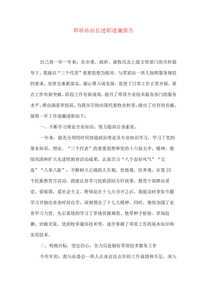 草原站站长述职述廉报告.docx