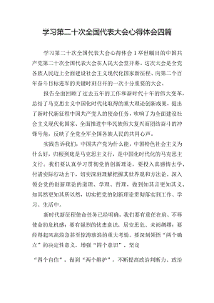 学习第二十次全国代表大会心得体会四篇.docx
