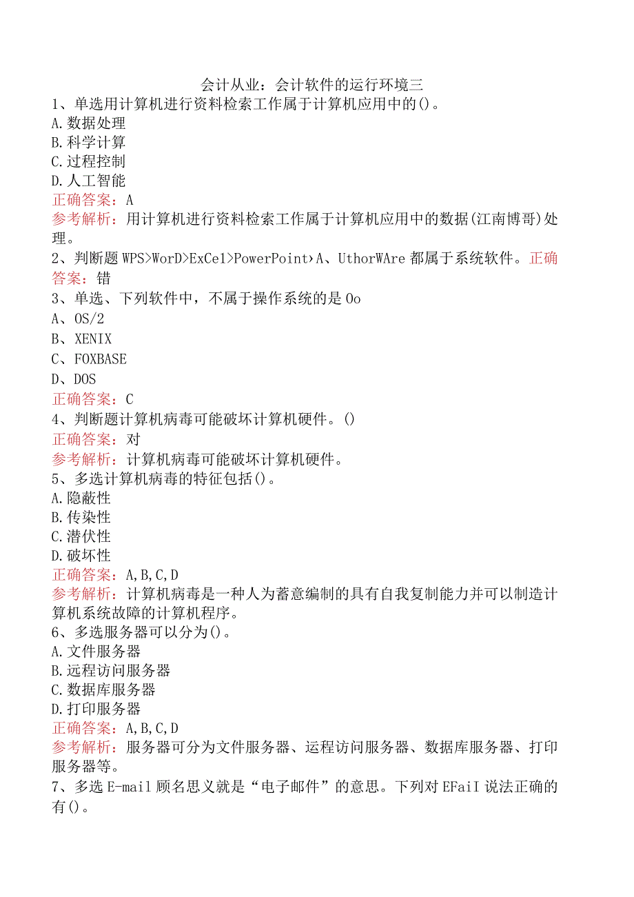 会计从业:会计软件的运行环境三.docx_第1页