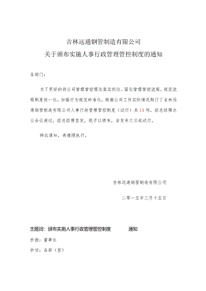 XX钢管制造企业实施人事行政制度范文的通知.docx