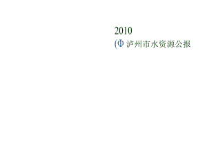 2010年泸州市水资源公报.docx
