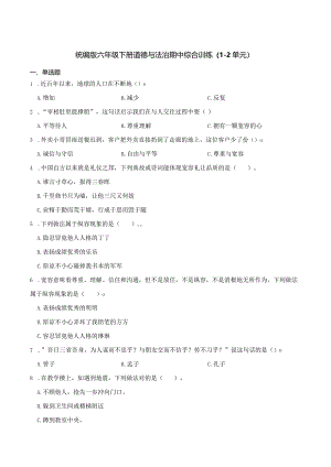 统编版六年级下册道德与法治期中综合训练（1-2单元）.docx