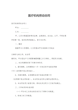 医疗机构劳动合同.docx