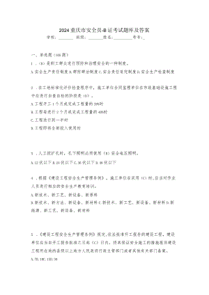 2024重庆市安全员B证考试题库及答案.docx