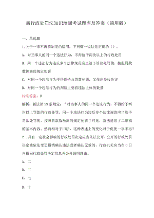 新行政处罚法知识培训考试题库及答案（通用版）.docx