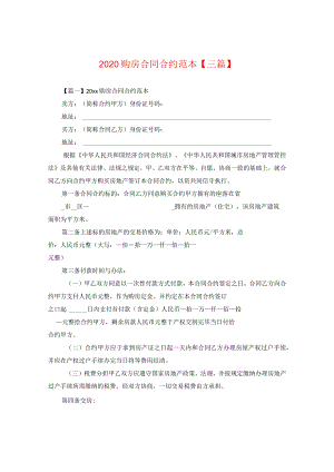 2024购房合同合约例文【三篇】2.docx
