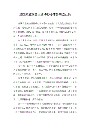 全国交通安全日活动心得体会精选五篇.docx